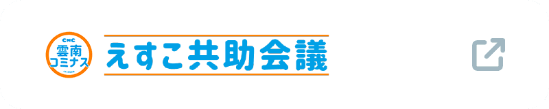 雲南・えすこ共助会議