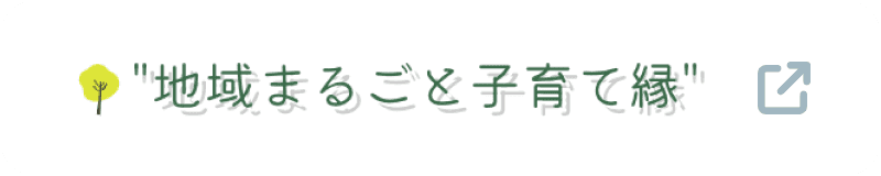 地域まるごと子育て縁