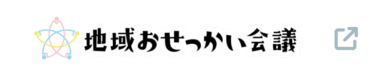 地域おせっかい会議