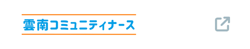 雲南コミュニティナース