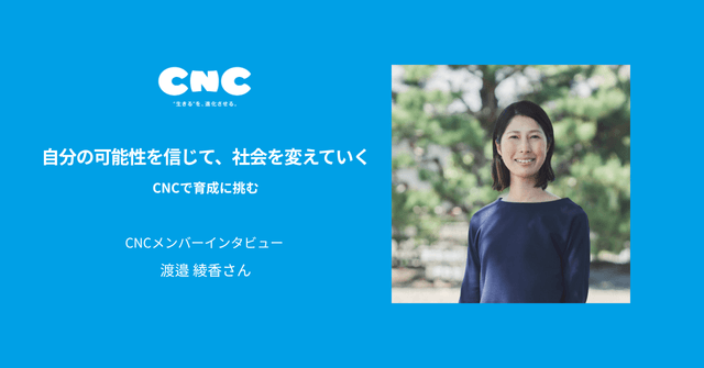 自分の可能性を信じて、社会を変えていく ── CNCで育成に挑む