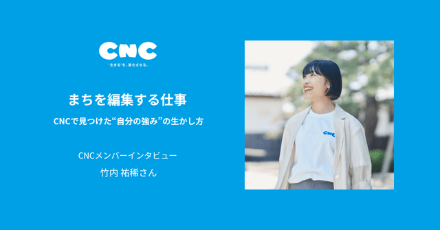 まちを編集する仕事 ── CNCで見つけた“自分の強み”の生かし方