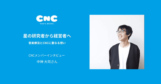 星の研究者から経営者へ──音楽療法とCNCに重なる想い